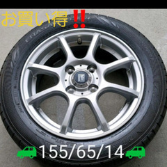 軽自動車　タイヤホイール　155/65R14