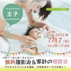★王子★【無料】7/17（日）☆ベビー・キッズ・ファミリー撮影会♪
