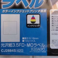 HISAGO 光沢紙 3.5FD・MOラベルの画像