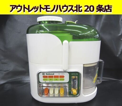 昭和レトロ ナショナル ジューサーミキサー MJ-530G 緑 スペースエイジ 当時物 National 札幌市 北20条店