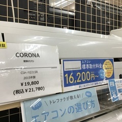 【トレファク神戸新長田】CORONAの2015年製エアコンです！!（約6畳）