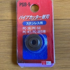 パイプカッター替刃　ステンレス用（値下げ）