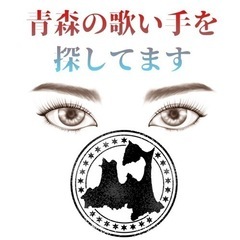 【青森の歌い手探しています】