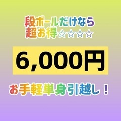 【繁忙期割増無し！】段ボールだけなら超お得⭐︎⭐︎単身引越し⭐︎⭐︎