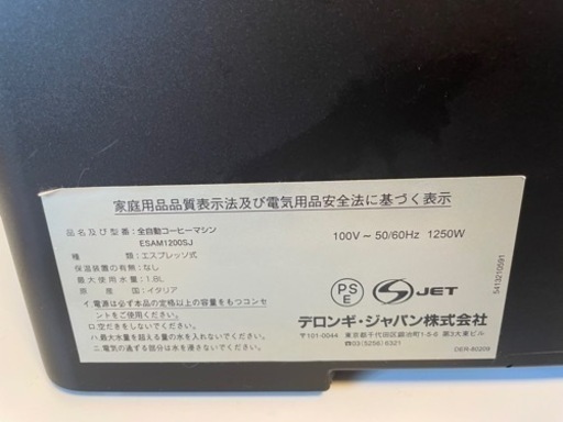 【中古】デロンギ全自動コーヒーマシン