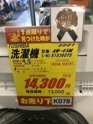 K078★TOSHIBA製★2018年製4.5㌔洗濯機★6ヶ月間保証付き★近隣配送・設置可能