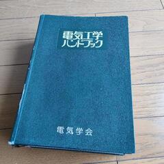 電気工学ハンドブックの画像