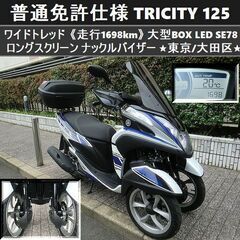 ★普通免許仕様トリシティ125 ワイドトレッド「走行僅か1698...