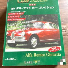 週刊デルプラドカーコレクション　Alfa romeo giuli...