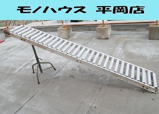 マルヤス アルミ コンベアローラー 長さ240cm 幅39cm 片側フック MARUYASU 角度調節用土台付き 倉庫 工場 札幌市 清田区 平岡