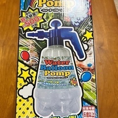 【決まりました】ウォーターバルーンポンプ