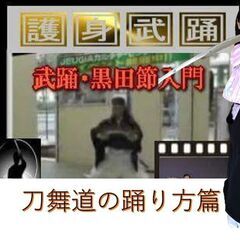 黒田節（武士）を踊ろう！