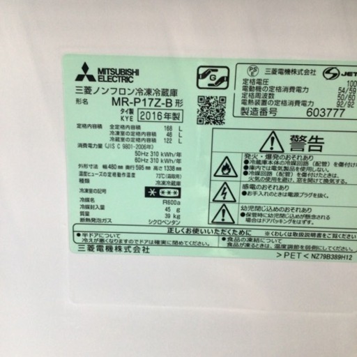 冷蔵庫 三菱 MR-P17Z-B 2016年製 168L