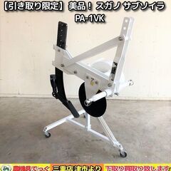 【SOLD OUT】美品！ スガノ サブソイラ PA-1VK 1...