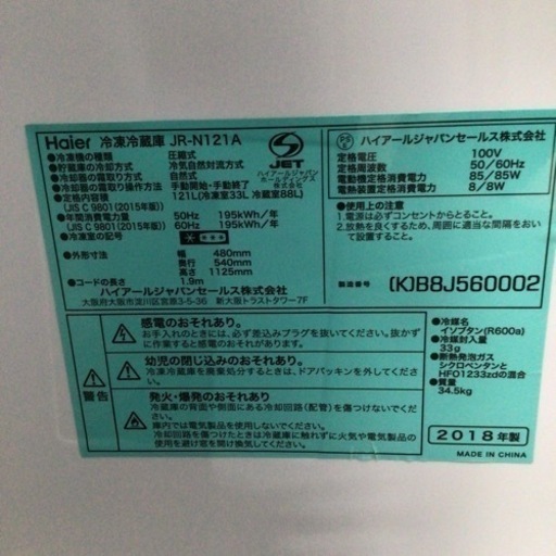 冷蔵庫 ハイアール  JR-N121A 2018年製 121L