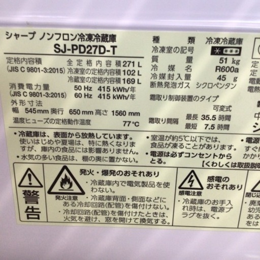 冷蔵庫 シャープ SJ-PA27D-T 2018年製 271L