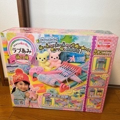 ほぼ未使用！ラブあみ 織り機 4700円相当 女の子 おもちゃ