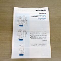 パナソニック ジューサー MJ-M12 美品 取扱説明書付 Panasonic 苫小牧西店の画像
