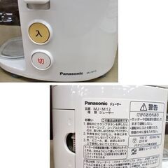 パナソニック ジューサー MJ-M12 美品 取扱説明書付 Panasonic 苫小牧西店の画像