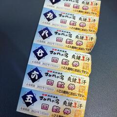 彩都天然温泉 すみれの湯 回数券