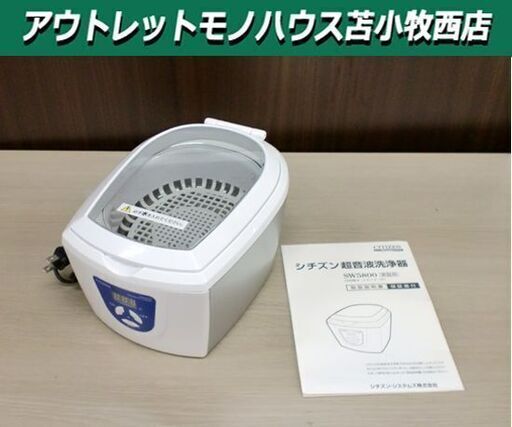 シチズン 超音波洗浄機 SW5800 オートタイマー付 CITIZEN 苫小牧西店