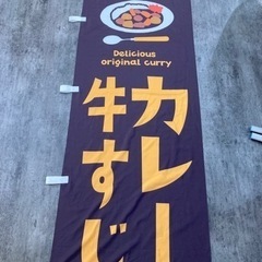 牛すじカレー　のぼり