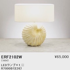 【売約済み】　ERF2102W 照明　デスクライト　間接照明　貝...