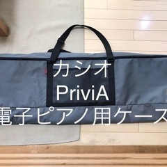 カシオ　PriviA 電子ピアノ用ケース