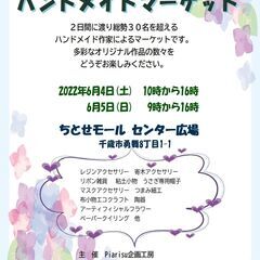 ハンドメイドマーケット　in ちとせモール