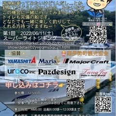 まえけんちゃんと釣り行こう！6/11(土)三吉丸さん