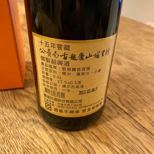 古越龍山　御製紹興酒　15年