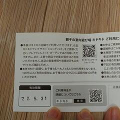 キドキド2時間利用券★大人・子供1名ずつの画像