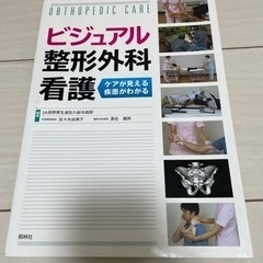①ビジュアル整形外科看護