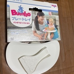 バンボプレートレイテーブルソファ