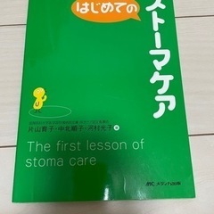 ⑨はじめてのストーマケア