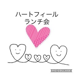 5月27日(金）ハートフィール♡ランチ会