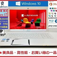 ★美良品！高性能高機能！東芝Dynabook i7/高速大容量SSHD1TB/8G/BD/カメラ/