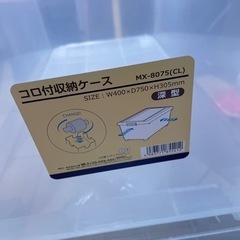 コロ付き収納ケース