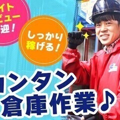 【週払い可】＜オープニンング＆年齢不問＞カンタン♪【ピッキング・...