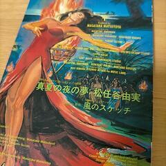 【CD】真夏の夜の夢  松任谷由実の画像