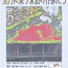 【望月に集う東信の作家たち】東信州田舎暮らしネットワーク会員作品展