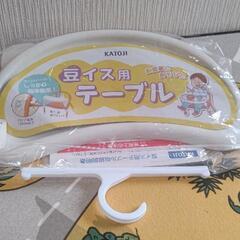 豆いす用　テーブル