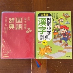 小学生　国語辞典　漢字辞典