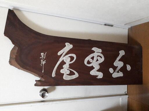 扁額　インテリア　木彫