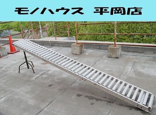 ① マルヤス アルミ コンベアローラー 長さ310cm 幅39cm 片側フック MARUYASU 角度調節用土台付き 倉庫 工場 札幌市 清田区 平岡