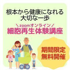 【期間限定/無料】細胞再生体験講座🌸根本から健康になりたいあなたへ🌸