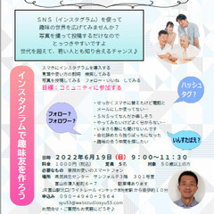 【趣味の世界を広げる】第2回～中高年の為の～ SNSで広がる私の...
