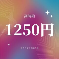 ＼積極採用 × 未経験OK／一般事務スタッフ☆高時給1250円は...