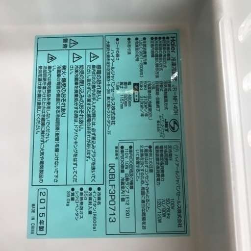 冷凍冷蔵庫　Haier  138L  2015年製