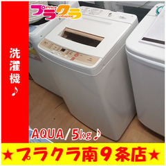 G5488　分解清掃済み　洗濯機　AQUA　AQW-S50D　5㎏　2016年製　安心の半年保証　カード利用可能　洗濯機　生活家電　プラクラ南9条